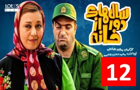 Salhaye Door Az Khane Part 12