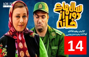 Salhaye Door Az Khane Part 14