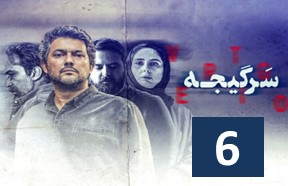 Sargijeh Series 6