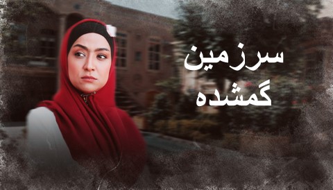 Sarzamine Gomshode Serial