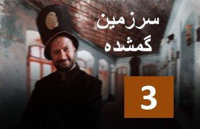 Sarzamine Gomshodeh Part 3
