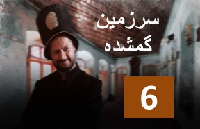 Sarzamine Gomshodeh Part 6