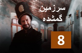 Sarzamine Gomshodeh Part 8
