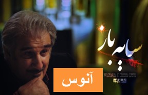 Sayeh Baz Series Anoos