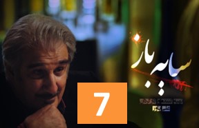 Sayeh Baz Series Ghesmate 7