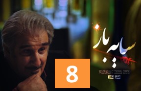 Sayeh Baz Series 8