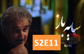 Sayeh Baz S2 Episode 11