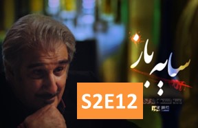 Sayeh Baz S2 Part 12