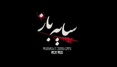 Sayeh Baz