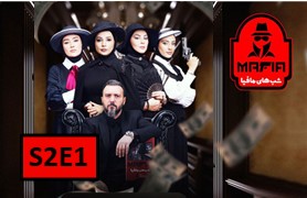 ShabHaye Mafia 3 S2 Ghesmate 1