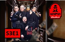 ShabHaye Mafia 3 S3 Ghesmate 1