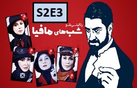 Shabhaye Mafia 4 S2 Part 3