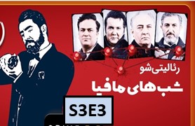 Shab haye Mafia 4 S3 Part 3
