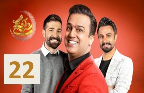 Shab Ahangi S2 Serial Ghesmaete 22