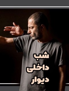 Shabe Dakheli Divar