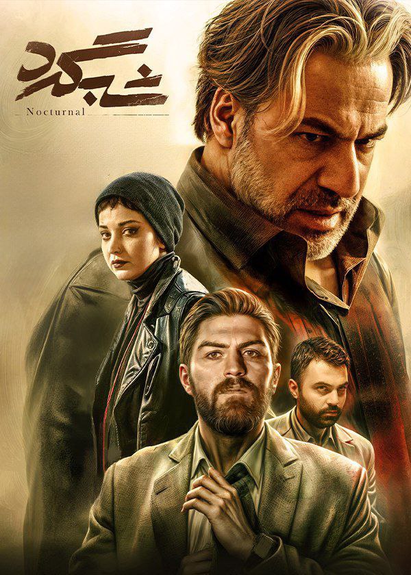 Shabgard Movie