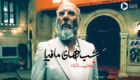 Shabhaye Mafia Zodiac Iranian Serial
