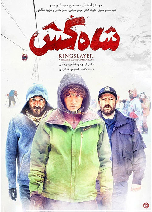 Shah Kosh Iranian Movie