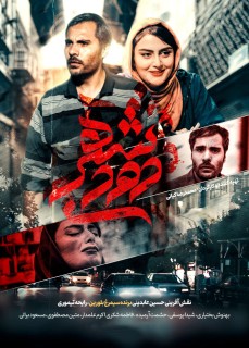 Shahre Doodi Movie