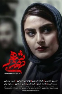 Shahre Doodi — An Iranian Drama