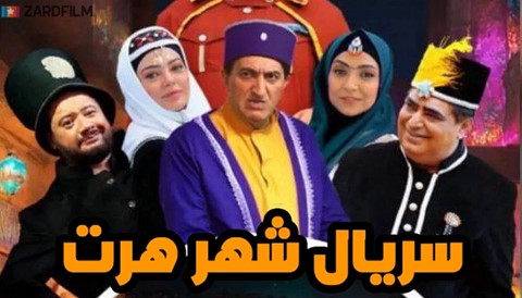 Shahre Hert Series