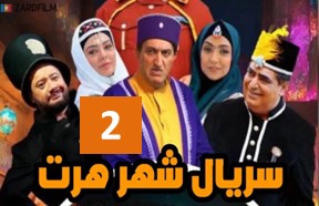 Shahre Hert Part 2
