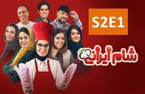 Shame Irani 3 S2 Episode 1