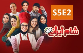 Shame Irani 3 S5 Part 2