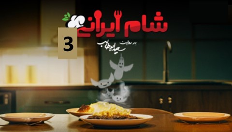 Shame Irani 3 Iranian Series