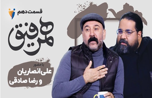 HamRafigh Part 10