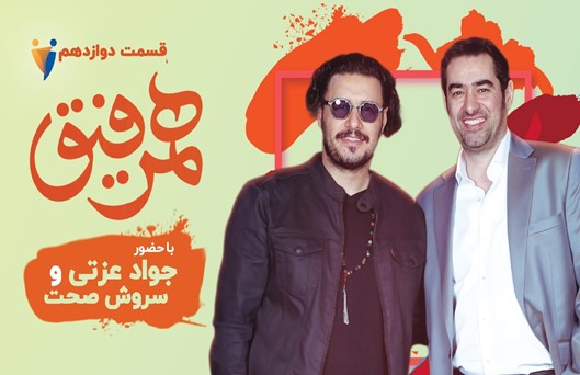 Ham rafigh 12