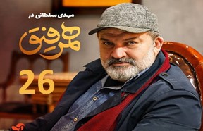 Hamrafigh ghesmate 26