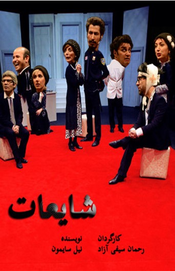 Shayeat full movie