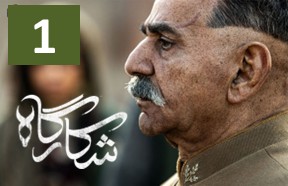 Shekargah Ghesmate 1