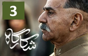 Shekargah Ghesmate 3