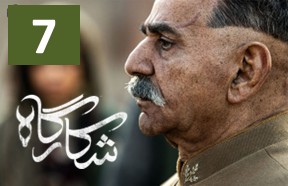 Shekargah Ghesmate 7