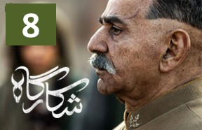 Shekargah Part 8