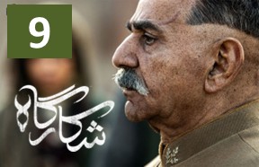 Shekargah Part 9