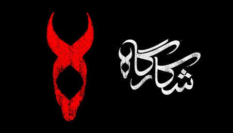 Shekargah Series