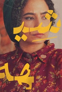 Sheyhe Persian Movie