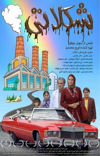 Shokolati Iranian Movie