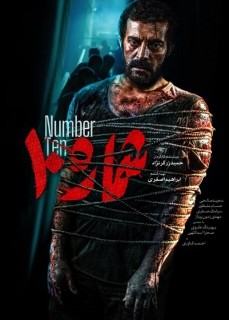 Shomareh 10 Movie