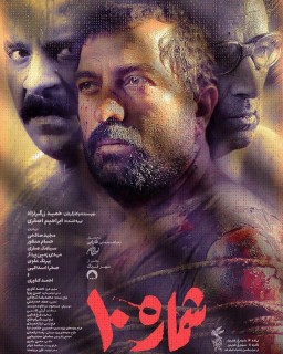 Shomareh Dah Film