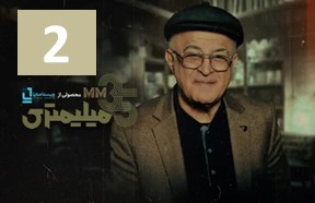 35 Milimetri Episode 2