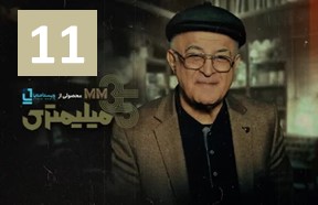 35 Milimetri Part 11