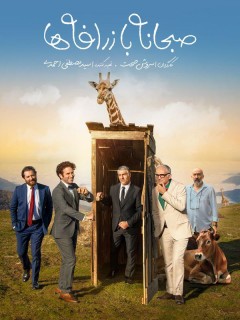 Sobhaneh Ba Zarafeha Full Movie