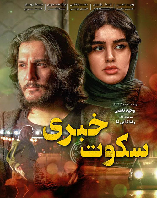 Sokoote Khabari Movie