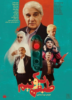 Tabagheye Yeko Nim Movie