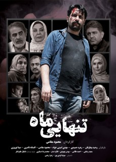 Tanhaiyeh Mah Movie