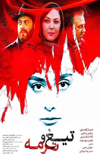 Tigh va Terme Movie